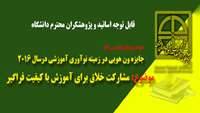 سازمان یونسکو برگزار می کند(جایزه ون هویی در زمینه نوآوری آموزشی درسال 2016 )